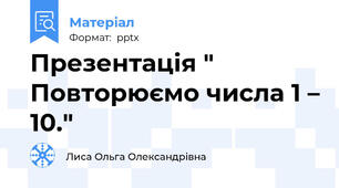 Презентація " Повторюємо числа 1 – 10."