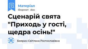 Сценарій свята "Приходь у гості, щедра осінь!"