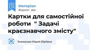 Картки для самостійної роботи  " Задачі краєзнавчого змісту"