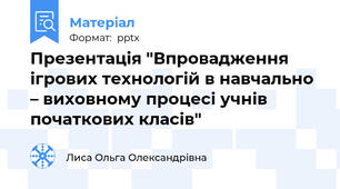 Презентація "Впровадження ігрових технологій в навчально – виховному процесі учнів початкових класів"