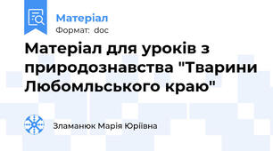 Матеріал для уроків з природознавства "Тварини Любомльського краю"