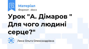 Урок "А. Дімаров " Для чого людині серце?"