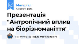 Презентація "Антропічний вплив на біорізноманіття"