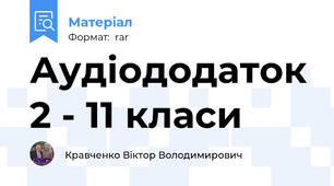 Аудіододаток 2 - 11 класи