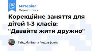 Корекційне заняття для дітей 1-3 класів: "Давайте жити дружно"