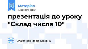 презентація до уроку "Склад числа 10"
