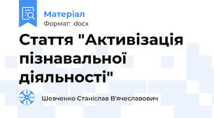 Стаття "Активізація пізнавальної діяльності"