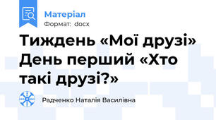 Тиждень «Мої друзі» День перший «Хто такі друзі?»