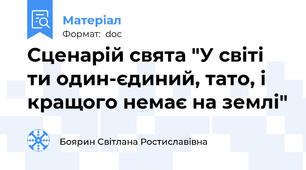 Сценарій свята "У світі ти один-єдиний, тато, і кращого немає на землі"