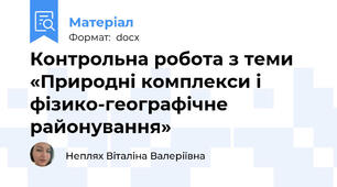 Контрольна робота з теми «Природні комплекси і фізико-географічне районування»