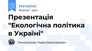 Презентація "Екологічна політика в Україні"