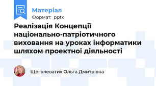 Реалізація Концепції національно-патріотичного виховання на уроках інформатики шляхом проектної діяльності