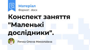 Конспект заняття "Маленькі дослідники".