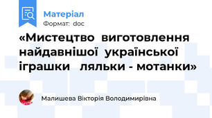 «Мистецтво  виготовлення   найдавнішої  української  іграшки   ляльки - мотанки»
