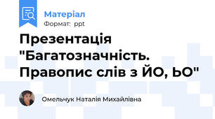 Презентація "Багатозначність. Правопис слів з ЙО, ЬО"
