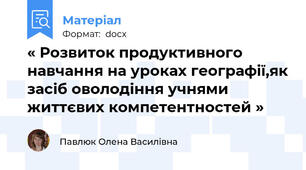 « Розвиток продуктивного навчання на уроках географії,як засіб оволодіння учнями життєвих компетентностей »