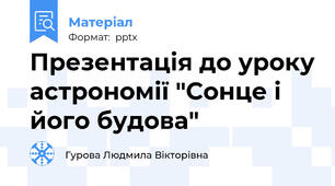 Презентація до уроку астрономії "Сонце і його будова"