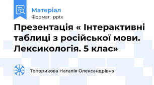 Презентація « Інтерактивні таблиці з російської мови. Лексикологія. 5 клас»