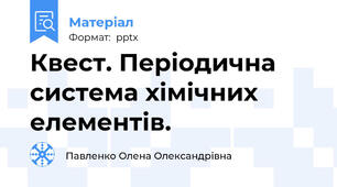 Квест. Періодична  система хімічних елементів.