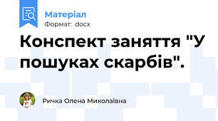 Конспект заняття "У пошуках скарбів".