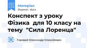 Конспект з уроку Фізика  для 10 класу на тему  "Сила Лоренца"