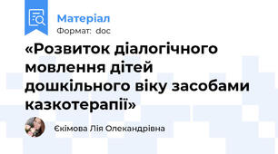«Розвиток діалогічного мовлення дітей дошкільного віку засобами казкотерапії»
