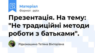 Презентація. На тему: "Не традиційні методи роботи з батьками".