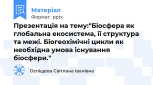 Презентація на тему:"Біосфера як глобальна екосистема, її структура та межі. Біогеохімічні цикли як необхідна умова існування біосфери."