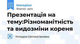 Презентація на тему:Різноманітність та видозміни кореня