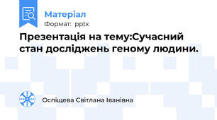 Презентація на тему:Сучасний стан досліджень геному людини.