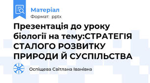 Презентація до уроку біології на тему:СТРАТЕГІЯ СТАЛОГО РОЗВИТКУ ПРИРОДИ Й СУСПІЛЬСТВА