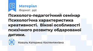 Психолого-педагогічний семінар Психологічна характеристика креативності.  Вікові особливості психічного розвитку обдарованої дитини.