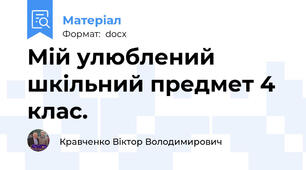 Мій улюблений шкільний предмет 4 клас.