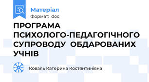ПРОГРАМА  ПСИХОЛОГО-ПЕДАГОГІЧНОГО СУПРОВОДУ  ОБДАРОВАНИХ УЧНІВ