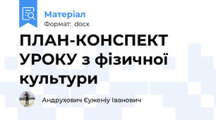 ПЛАН-КОНСПЕКТ УРОКУ з фізичної культури