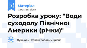 Розробка уроку: "Води суходолу Північної Америки (річки)"