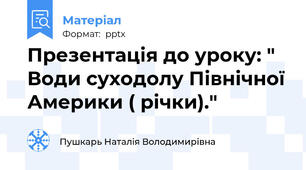 Презентація до уроку: " Води суходолу Північної Америки ( річки)."