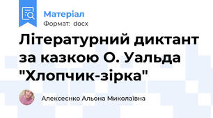 Літературний диктант за казкою О. Уальда "Хлопчик-зірка"