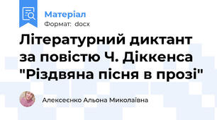 Літературний диктант за повістю Ч. Діккенса "Різдвяна пісня в прозі"