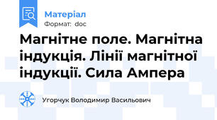 Магнітне поле. Магнітна індукція. Лінії магнітної індукції. Сила Ампера