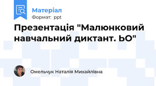 Презентація "Малюнковий навчальний диктант. ЬО"
