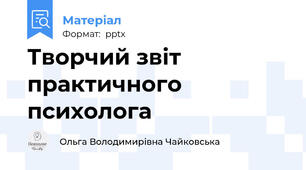 Творчий звіт практичного психолога