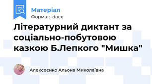 Літературний диктант за соціально-побутовою казкою Б.Лепкого "Мишка"