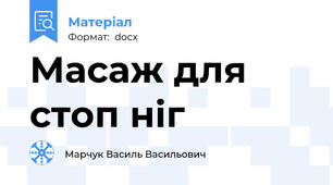 Масаж для стоп ніг