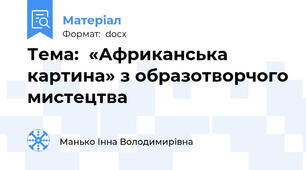 Тема:  «Африканська картина» з образотворчого мистецтва