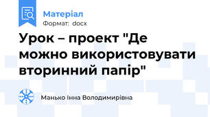 Урок – проект "Де можно використовувати вторинний папір"