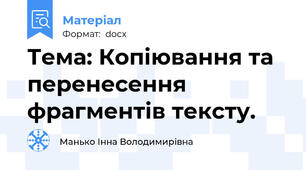 Тема: Копіювання та перенесення фрагментів тексту.