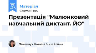Презентація "Малюнковий навчальний диктант. ЙО"