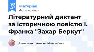 Літературний диктант за історичною повістю І. Франка "Захар Беркут"