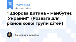 " Здорова дитина – майбутнє  України!"  (Розвага для різновікової групи дітей)